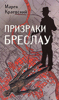 Призраки Бреслау: Роман / Пер. с польск. Соколова С.