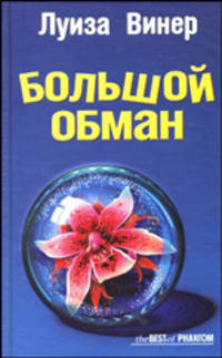 Луиза Винер: Большой обман: Роман