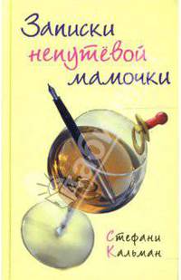 Записки непутевой мамочки