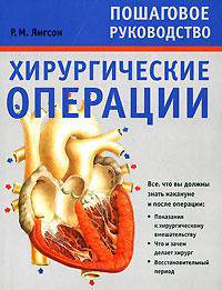 Хирургические операции