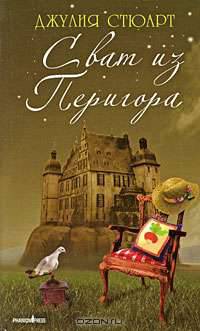 Сват из Перигора