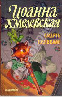 Смерть пиявкам! Карманный формат