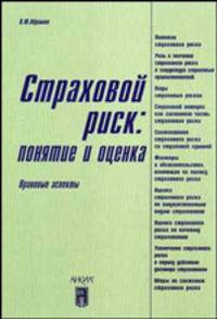 Страховой риск: понятие и оценка. Правовые аспекты