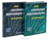 Современная микробиология. Прокариоты (комплект из 2 книг)
