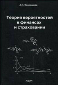 Теория вероятностей в финансах и страховании