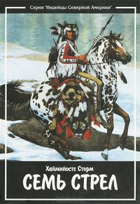 Иктоми. Историко-этнографический альманах об индейцах, №1, 1996