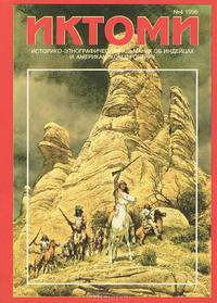 Иктоми. Историко-этнографический альманах об индейцах, №4, 1996