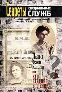 Дело Фани Каплан, или Кто стрелял в Ленина