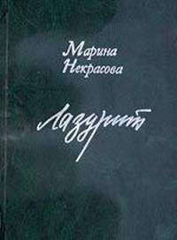 Лазурит
