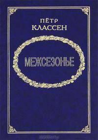 Межсезонье