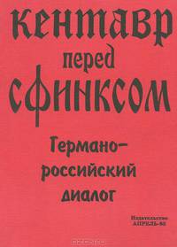 Кентавр перед Сфинксом. Германо-российский диалог