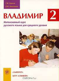 Владимир 2. Интенсивный курс русского языка для среднего уровня. Часть 2 (+ CD)