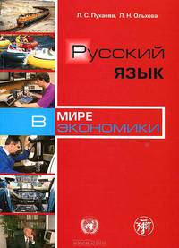 Русский язык в мире экономики. Русский язык как иностранный