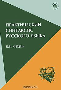 Практический синтаксис русского языка