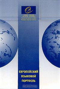 Европейский языковой портфель для старших классов общеобразовательных учреждений: В 3 ч.: Ч. 1: Языковой паспорт// Ч. 2: Языковая биография; Ч. 3: Досье (сост.Гальскова Н.Д., Ирисханова К.М., Стрелкова Г.В.) (в папке)