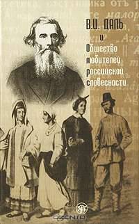 В. И. Даль и Общество любителей российской словесности