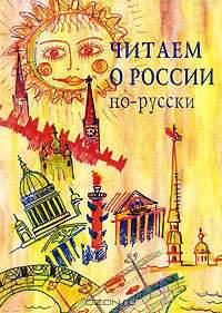 Читаем о России по-русски