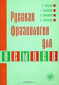Русская фразеология для немцев