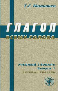 Глагол всему голова: учебный словарь русских глаголов и глагольного управления для иностранцев. Базовый уровень. Выпуск 1