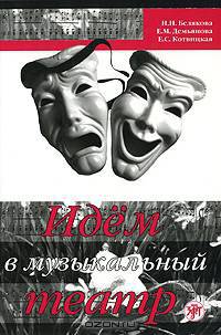 Идем в музыкальный театр
