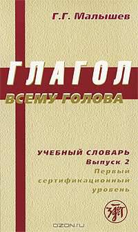 Глагол всему голова. Учебный словарь. Выпуск 2. Первый сертификационный уровень