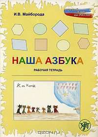 Наша азбука. Рабочая тетрадь