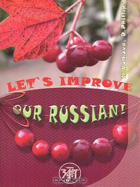 Let's Improve our Russian! / Улучшим наш русский!