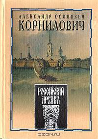 Записки из Алексеевского равелина