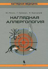 Наглядная аллергология
