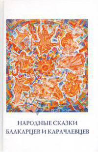 Народные сказки балкарцев и карачаевцев