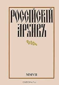 Россiйскiй архивъ. Альманах, № 17, 2008