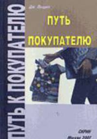 Путь к покупателю /Пер. с араб.