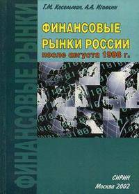 Финансовые рынки России после августа 1998 года