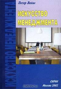 Искусство менеджмента
