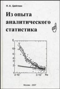 Из опыта аналитического статистика