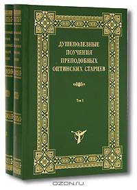 Душеполезные поучения преподобных Оптинских старцев (количество томов: 2)
