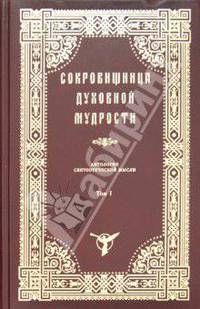 Сокровищница духовной мудрости. Том 1. Агиология - Богопочитание