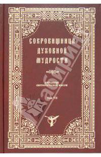 Сокровищница духовной мудрости. Том 7. Обет - Покой души