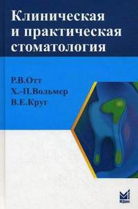 Клиническая и практическая стоматология