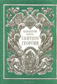 За службу и храбрость. Кавалеры Ордена Святого Георгия Победоносца