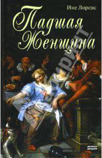 Падшая женщина