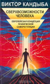 Сверхвозможности человека. Европейская концепция психической саморегуляции