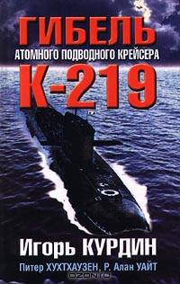 Гибель атомного подводного крейсера К-219