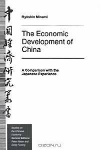 The Economic Development of China: A Comparison With the Japanese Experience ([Studies on the Chinese economy])