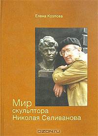 Мир скульптора Николая Селиванова