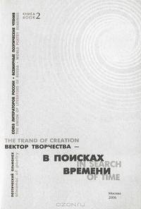 Вектор творчества. Альманах, 2006. Книга 2. В поисках времени