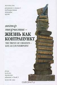 Вектор творчества. Альманах, 2006. Книга 3. Жизнь как контрапункт