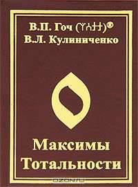Максимы тотальности