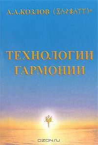 Технологии гармонии. Книга 1