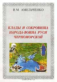 Клады и сокровища народа-воина Руси черноморской